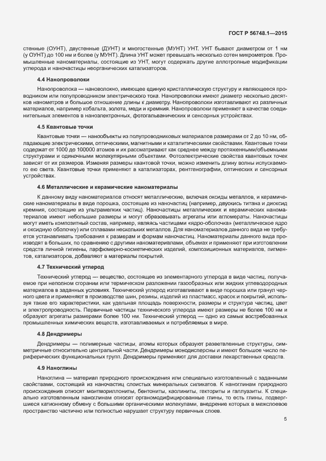 Страница 9 ГОСТ Р 56748.1-2015