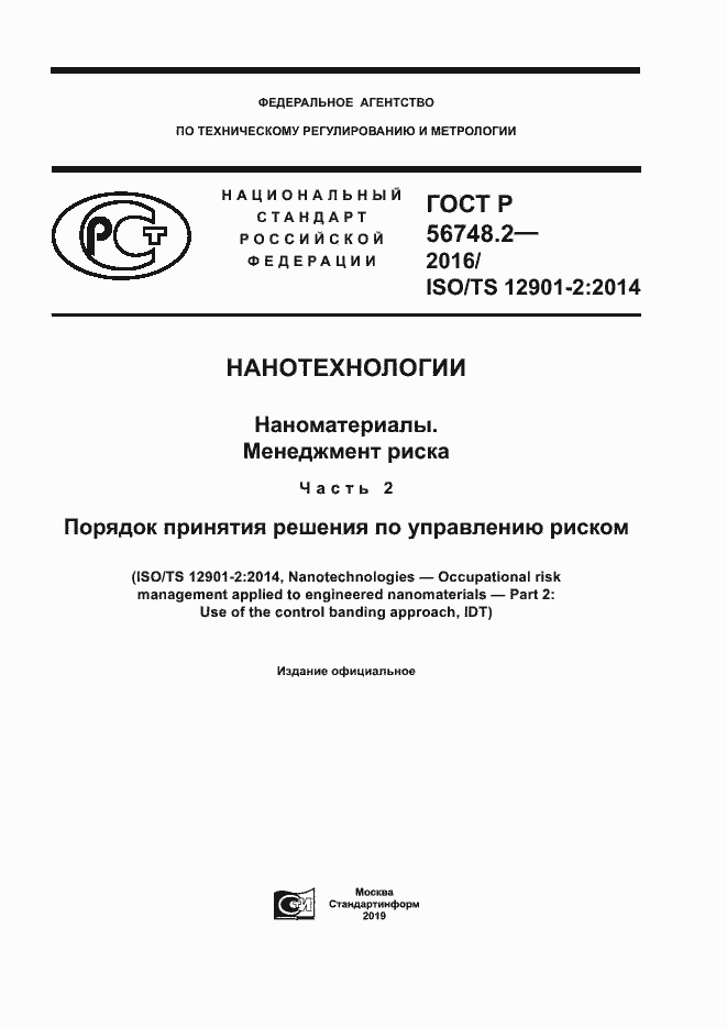 Страница 1 ГОСТ Р 56748.2-2016