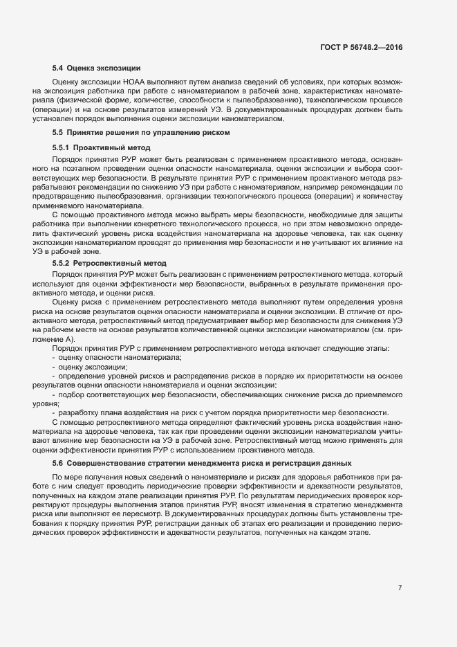 Страница 10 ГОСТ Р 56748.2-2016