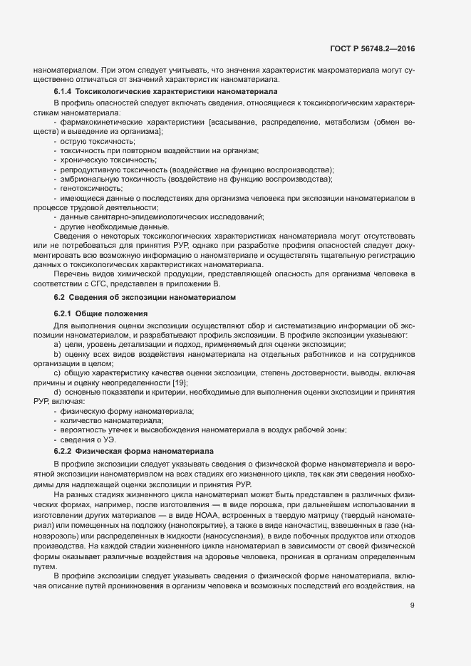 Страница 12 ГОСТ Р 56748.2-2016