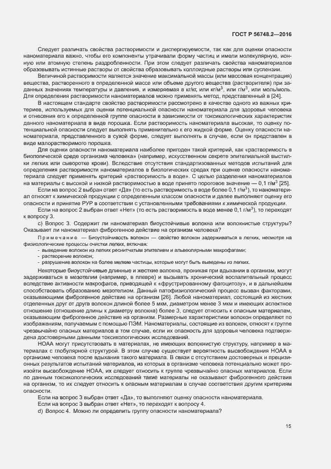 Страница 18 ГОСТ Р 56748.2-2016