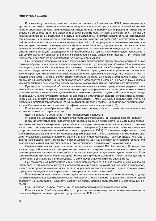 Страница 19 ГОСТ Р 56748.2-2016