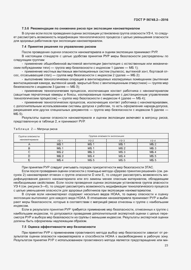 Страница 26 ГОСТ Р 56748.2-2016
