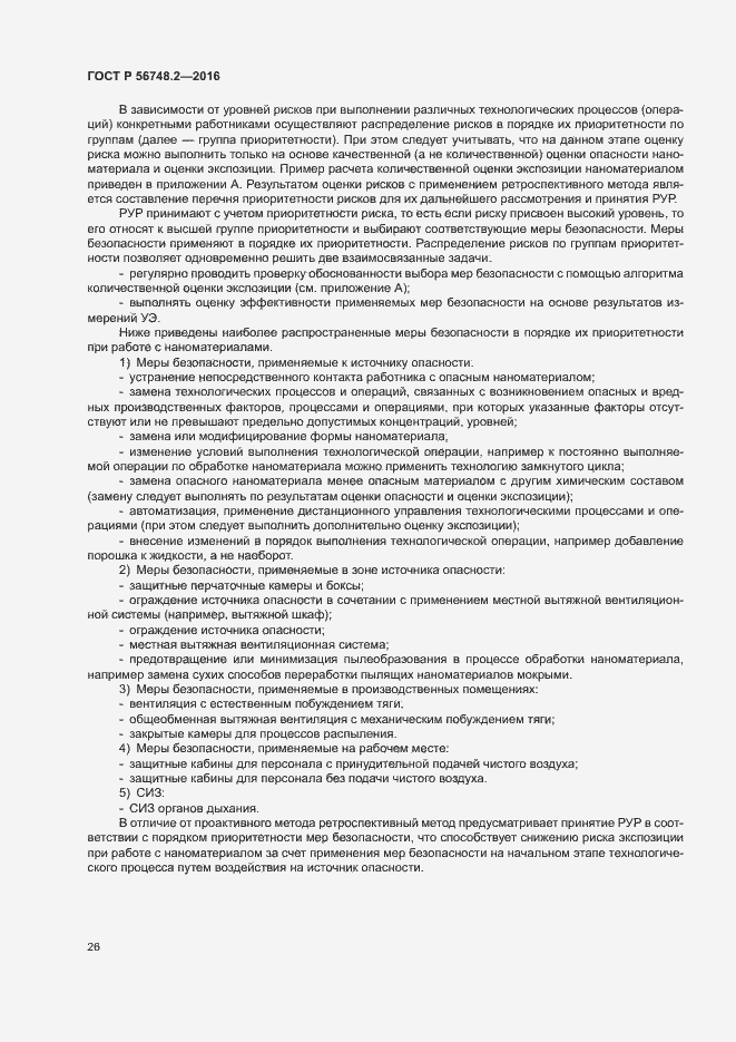Страница 29 ГОСТ Р 56748.2-2016