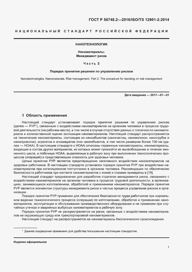 Страница 4 ГОСТ Р 56748.2-2016