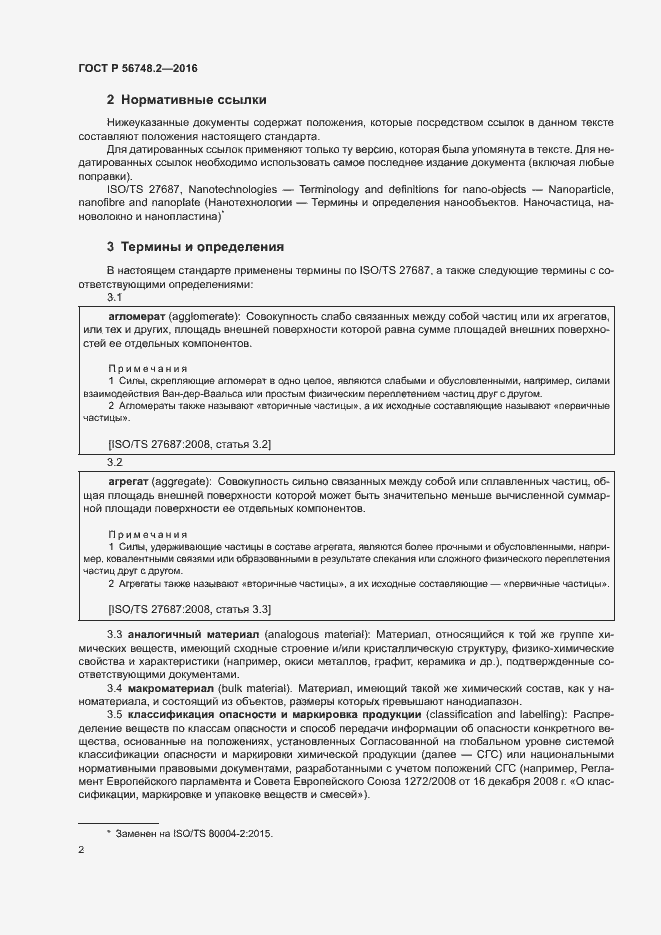 Страница 5 ГОСТ Р 56748.2-2016