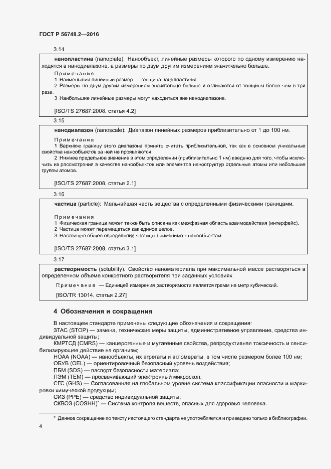 Страница 7 ГОСТ Р 56748.2-2016