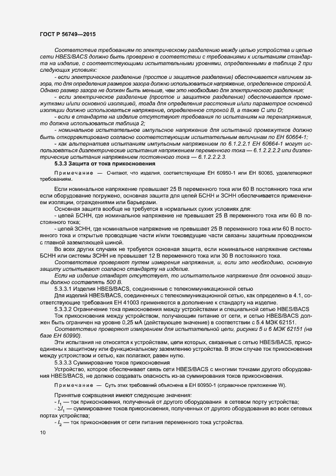 Страница 14 ГОСТ Р 56749-2015