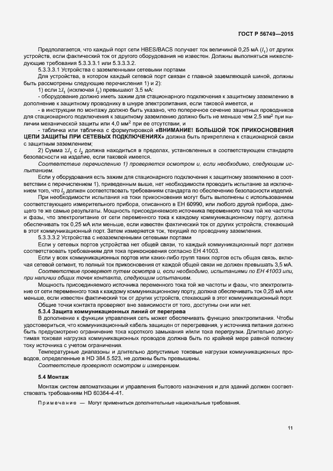 Страница 15 ГОСТ Р 56749-2015