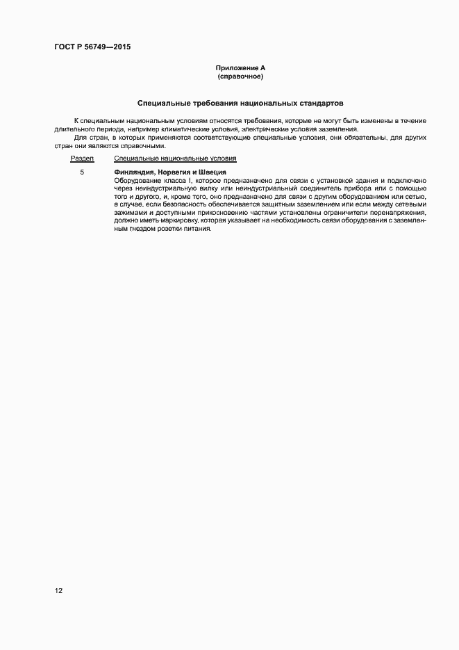 Страница 16 ГОСТ Р 56749-2015