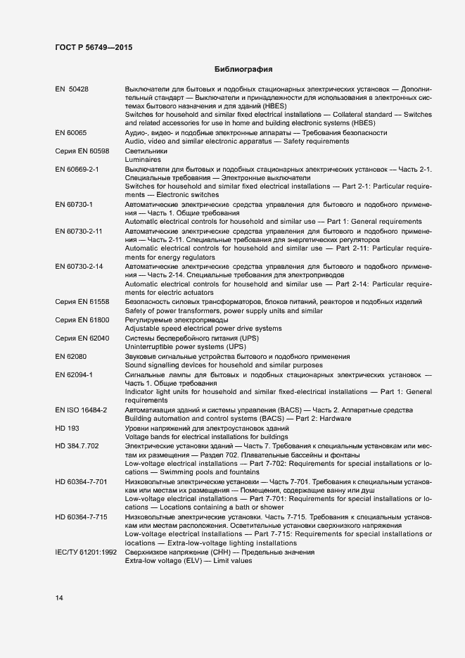 Страница 18 ГОСТ Р 56749-2015