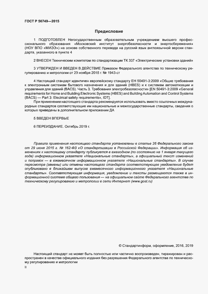 Страница 2 ГОСТ Р 56749-2015