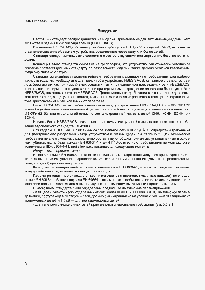 Страница 4 ГОСТ Р 56749-2015