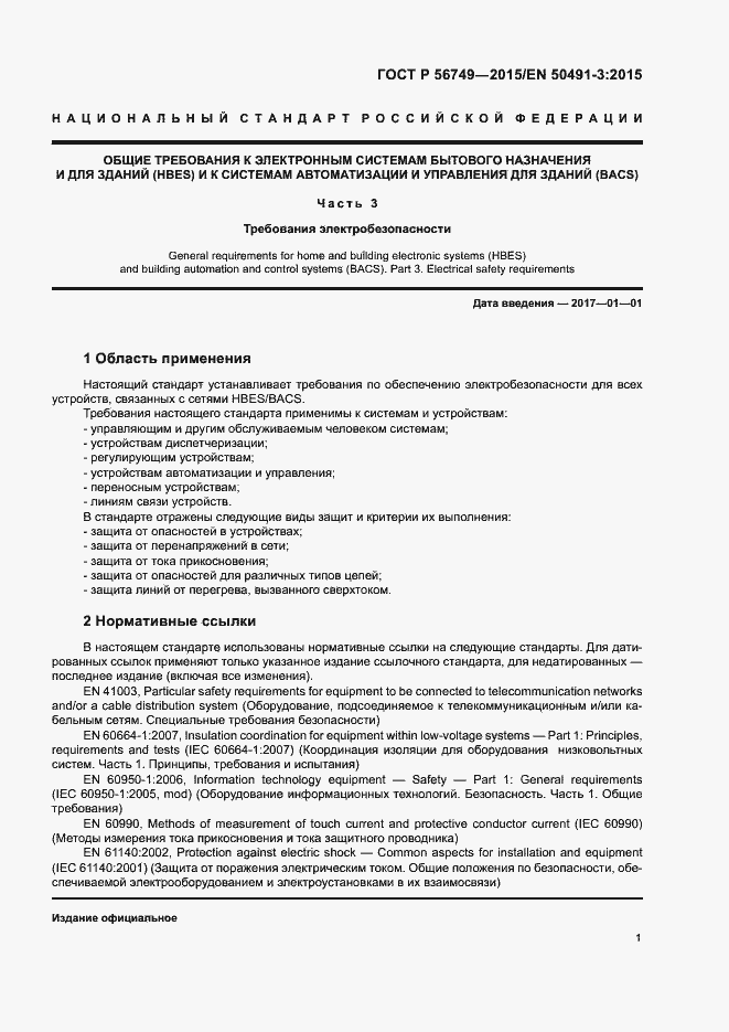 Страница 5 ГОСТ Р 56749-2015