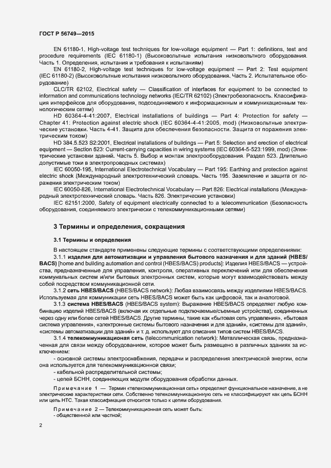 Страница 6 ГОСТ Р 56749-2015