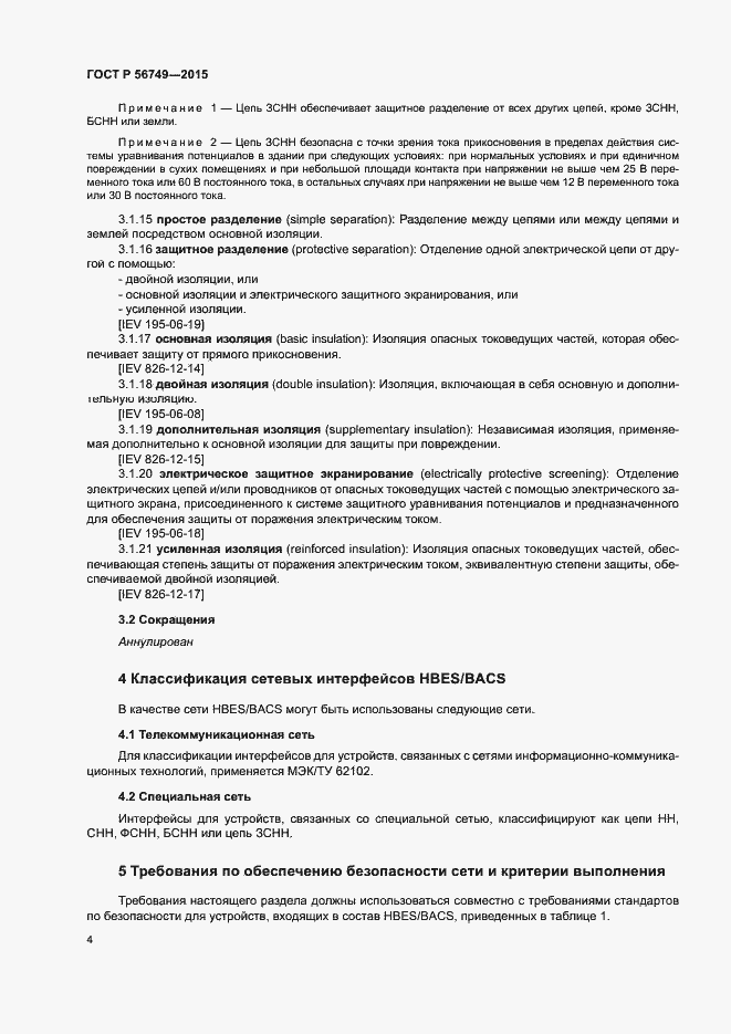 Страница 8 ГОСТ Р 56749-2015