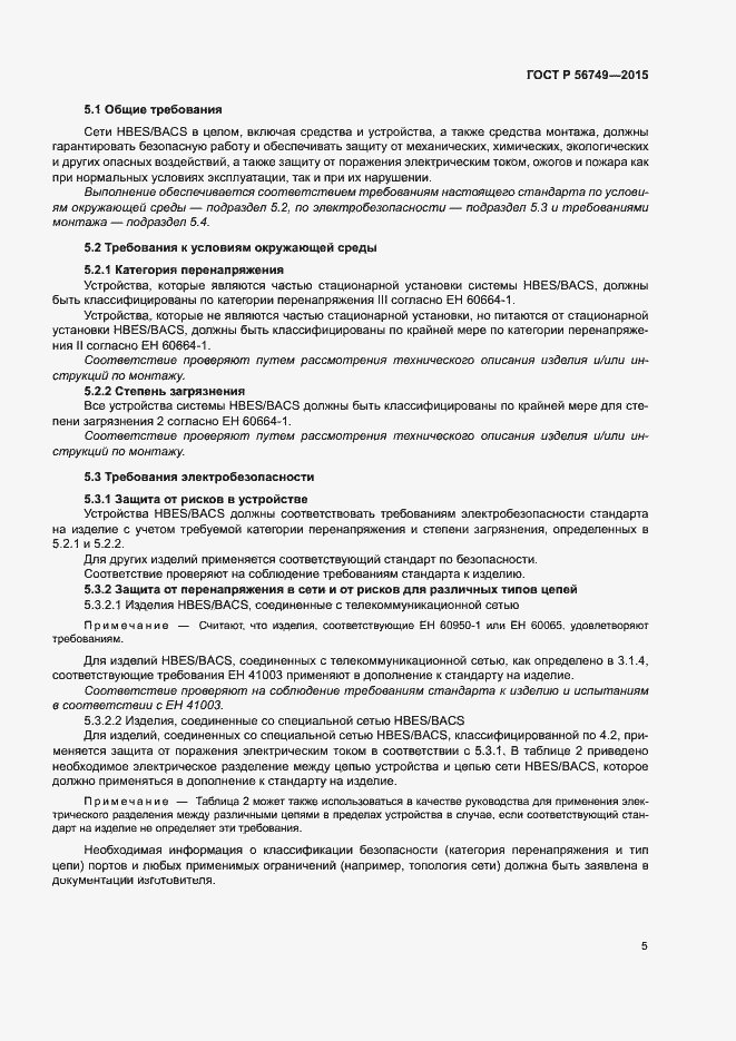 Страница 9 ГОСТ Р 56749-2015