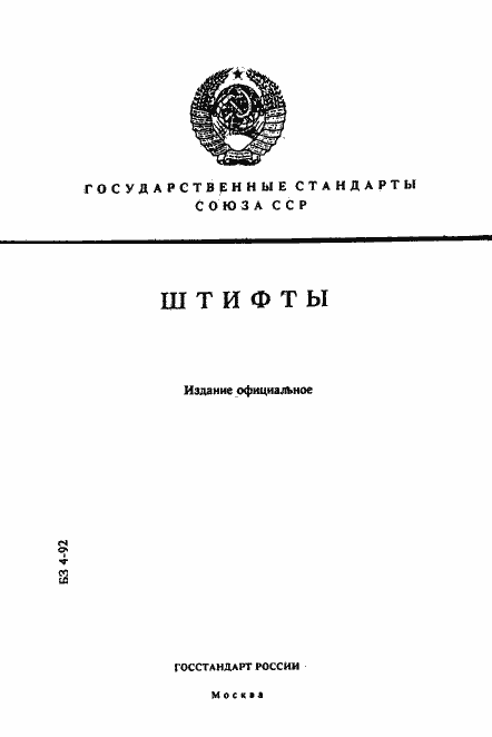 Страница 1 ГОСТ 3128-70