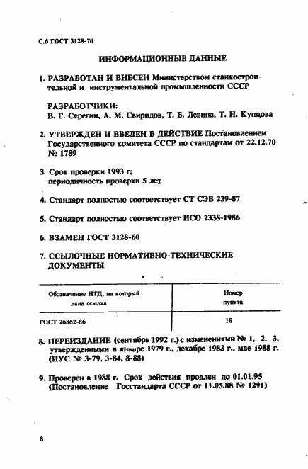 Страница 8 ГОСТ 3128-70