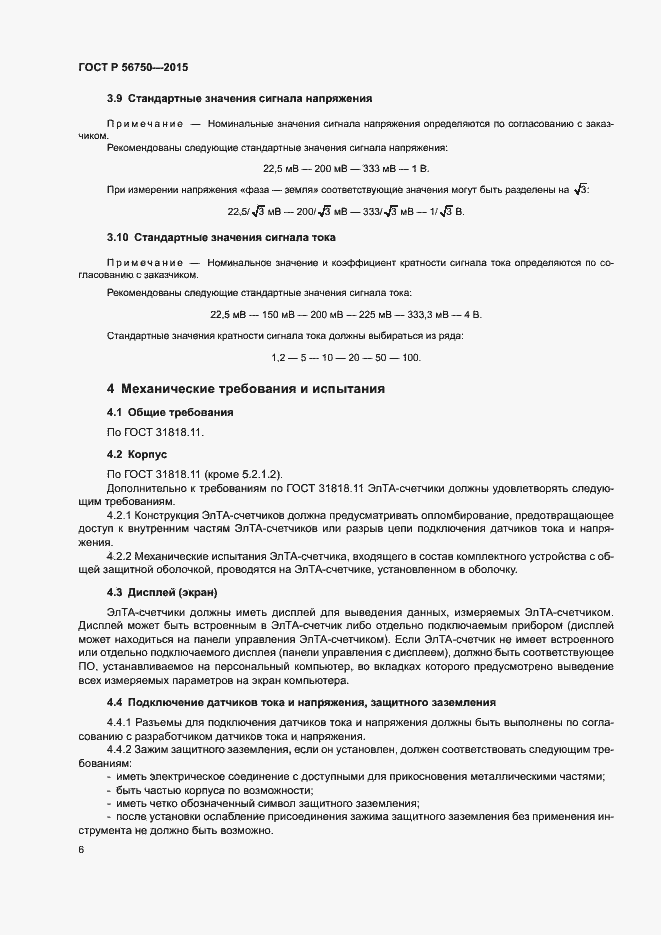 Страница 10 ГОСТ Р 56750-2015