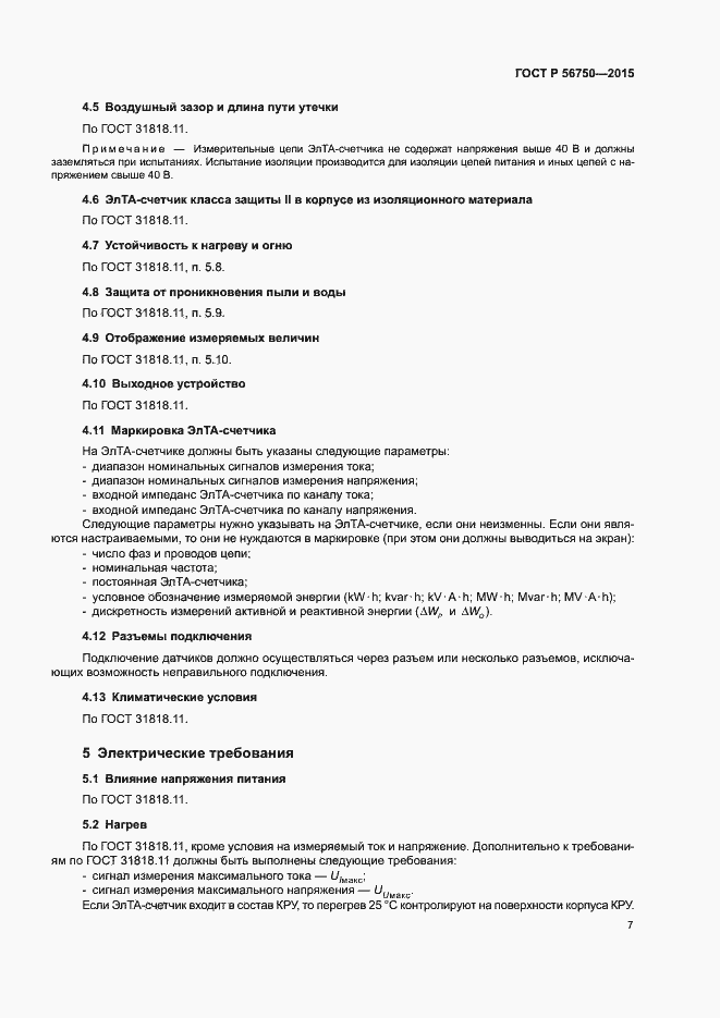 Страница 11 ГОСТ Р 56750-2015