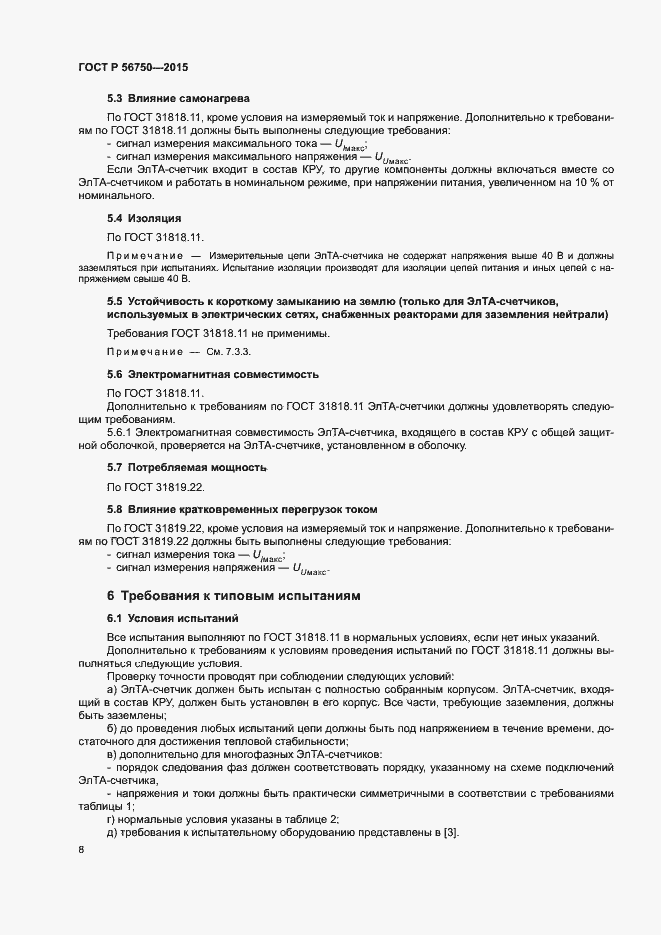 Страница 12 ГОСТ Р 56750-2015