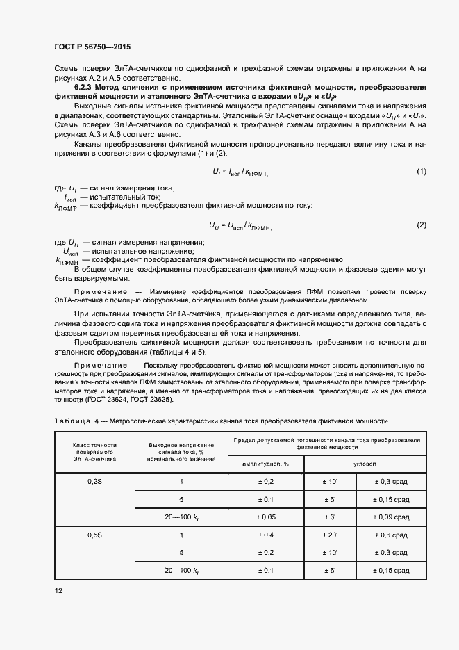 Страница 16 ГОСТ Р 56750-2015