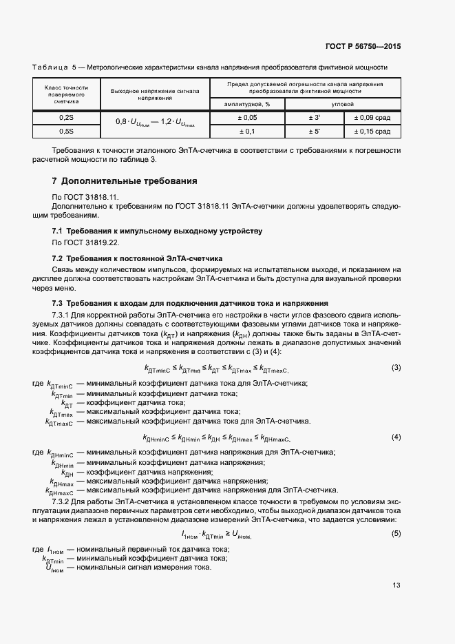 Страница 17 ГОСТ Р 56750-2015