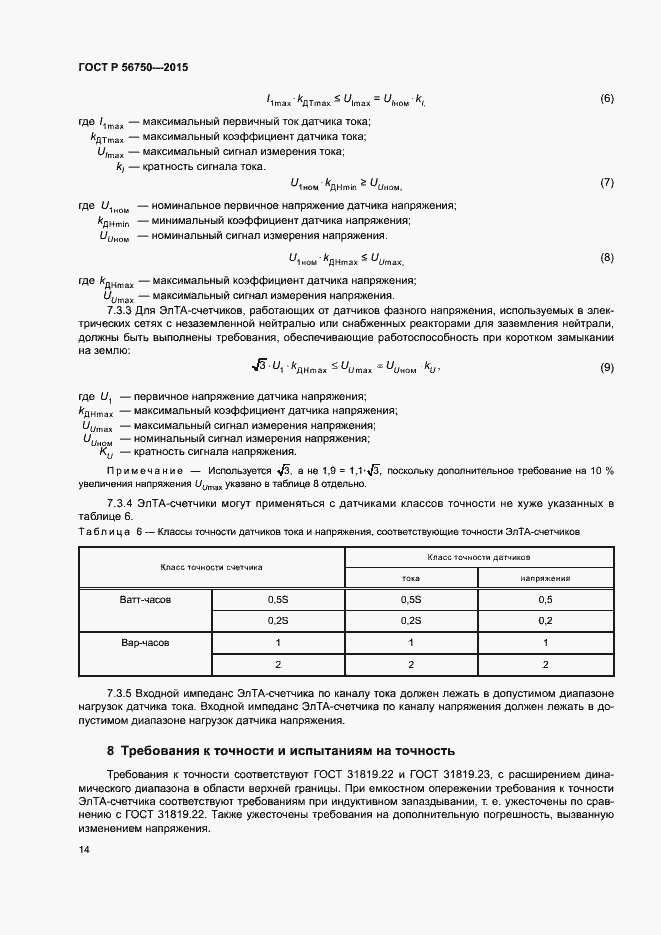 Страница 18 ГОСТ Р 56750-2015