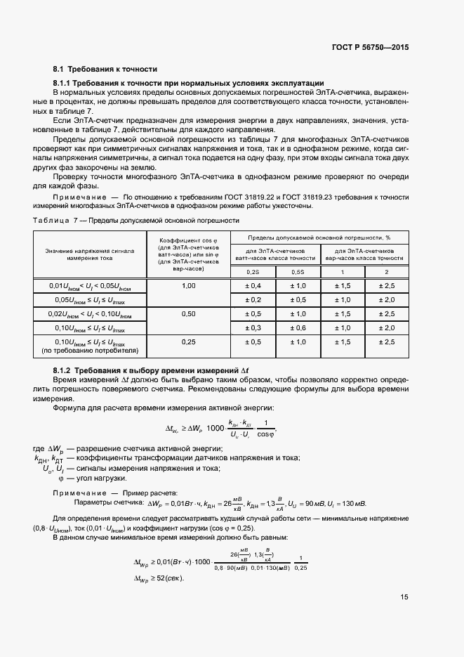 Страница 19 ГОСТ Р 56750-2015