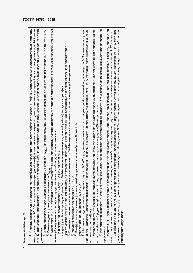 Страница 22 ГОСТ Р 56750-2015