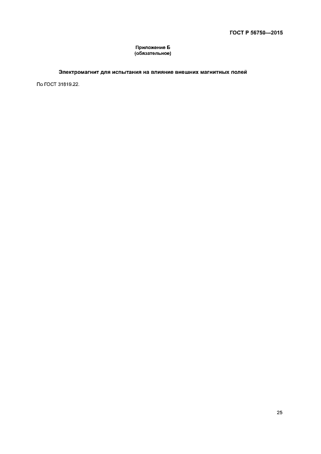 Страница 29 ГОСТ Р 56750-2015