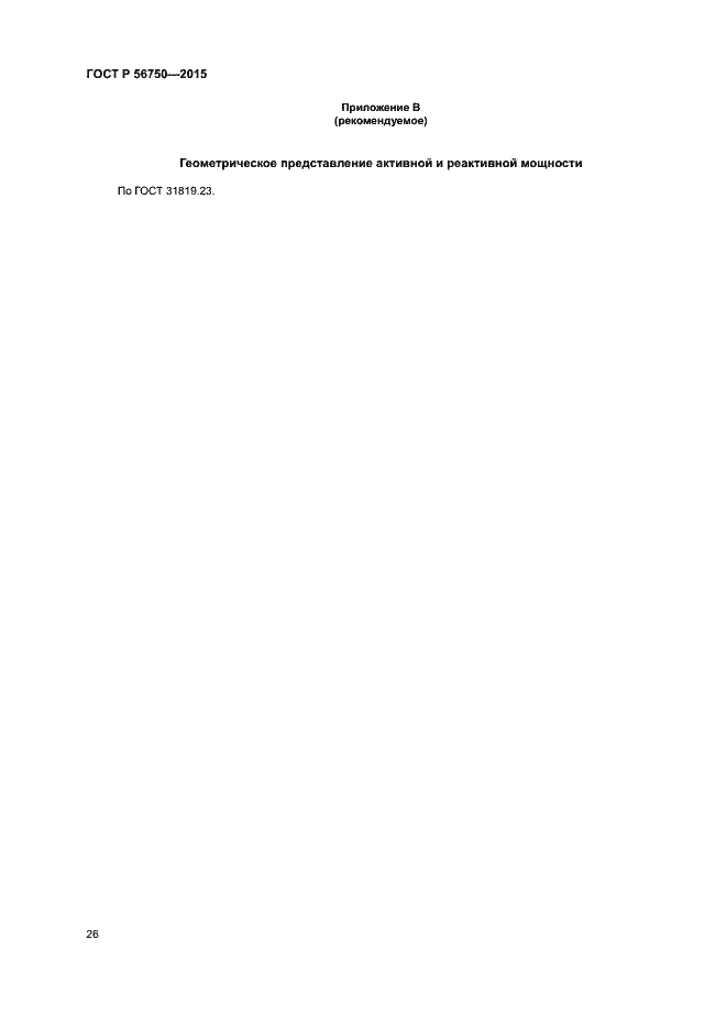 Страница 30 ГОСТ Р 56750-2015