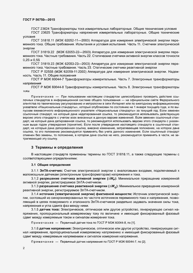 Страница 6 ГОСТ Р 56750-2015