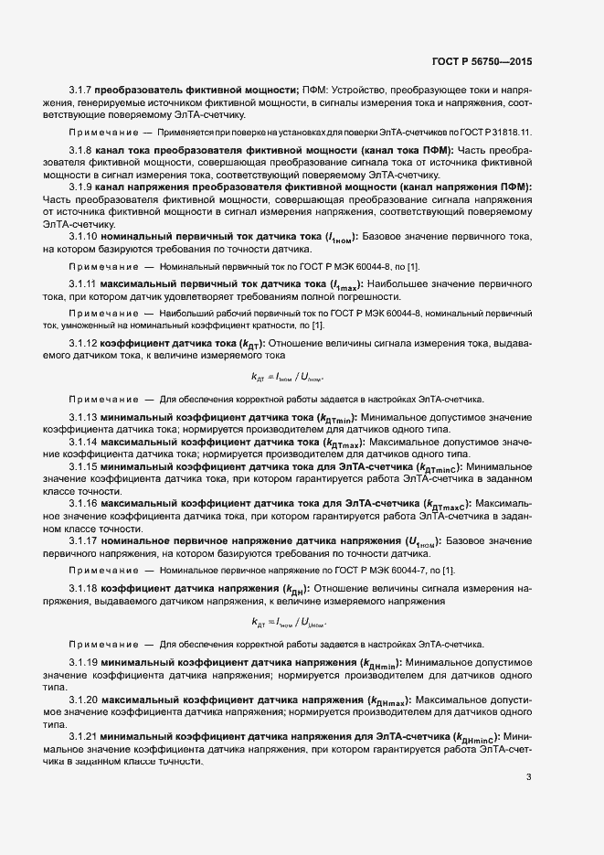 Страница 7 ГОСТ Р 56750-2015