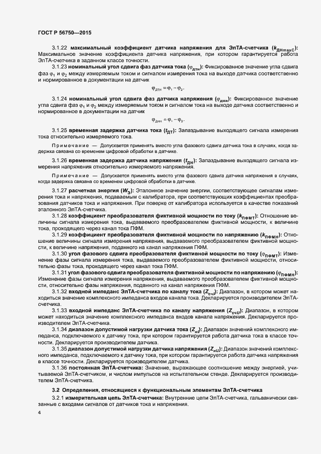 Страница 8 ГОСТ Р 56750-2015