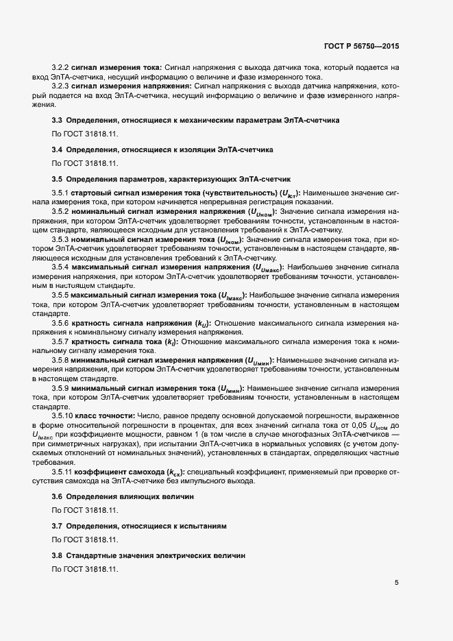Страница 9 ГОСТ Р 56750-2015