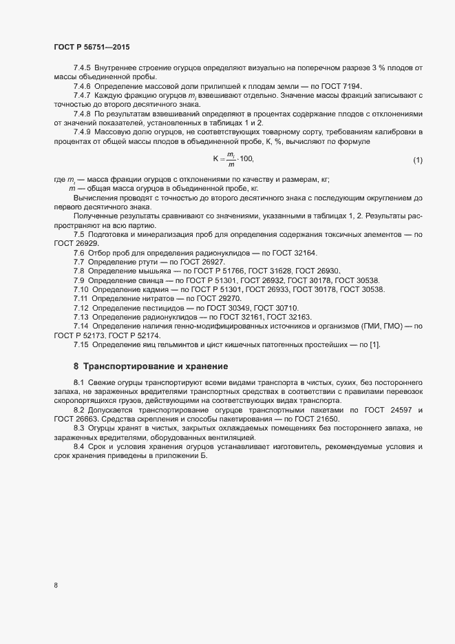 Страница 10 ГОСТ Р 56751-2015