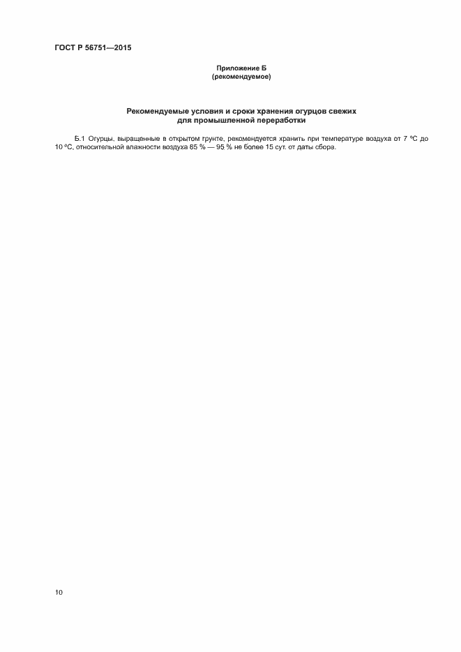 Страница 12 ГОСТ Р 56751-2015