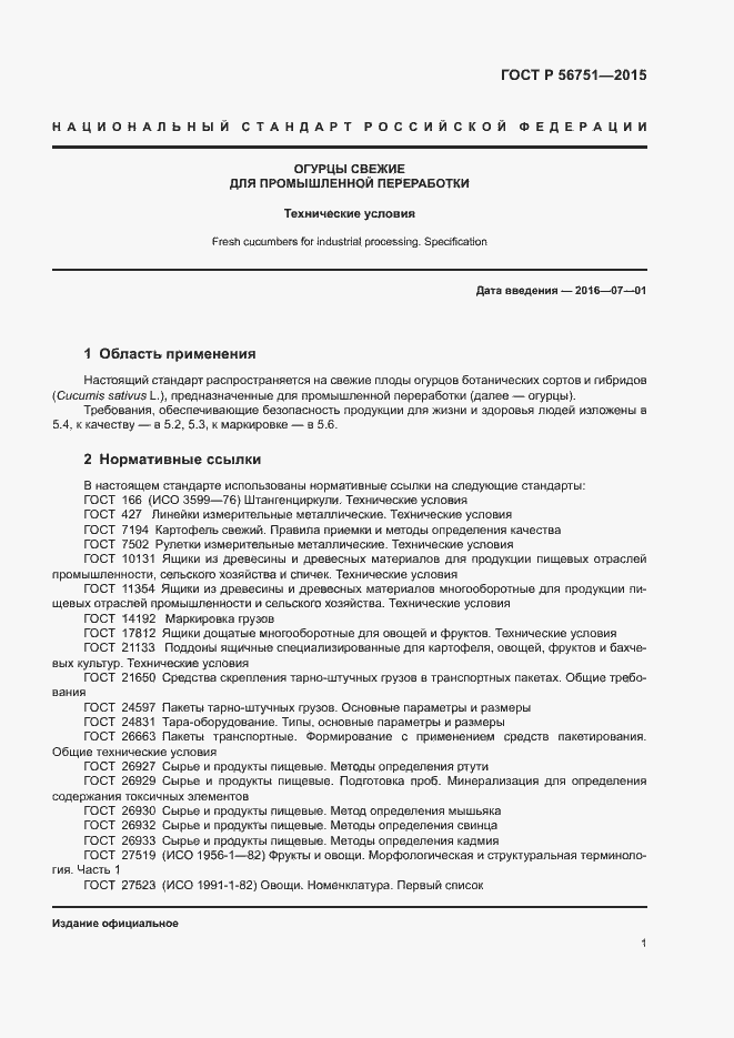 Страница 3 ГОСТ Р 56751-2015