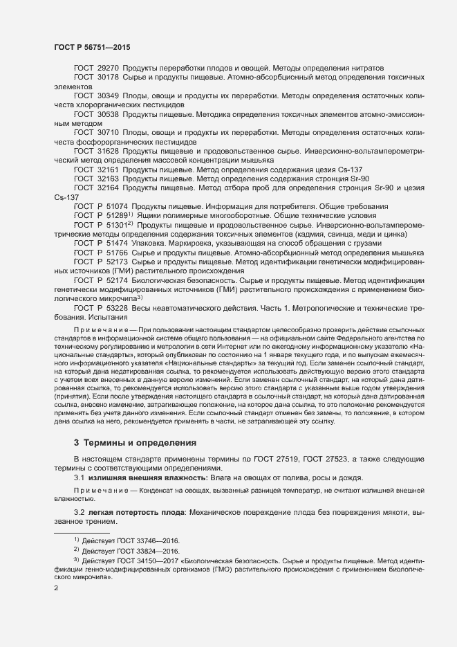 Страница 4 ГОСТ Р 56751-2015