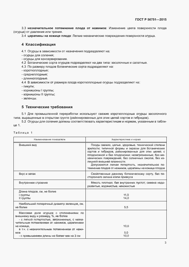 Страница 5 ГОСТ Р 56751-2015