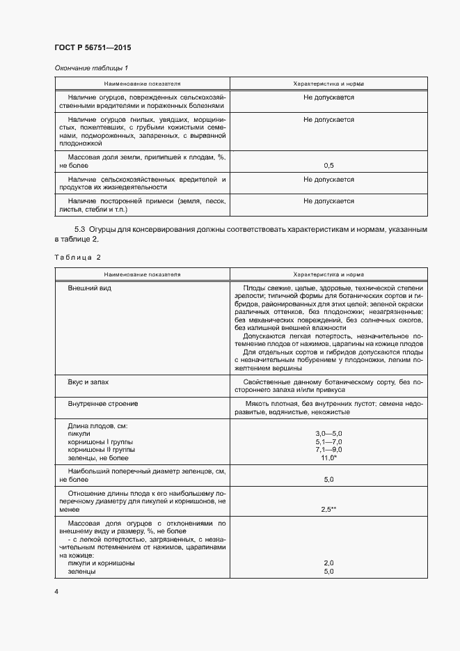 Страница 6 ГОСТ Р 56751-2015