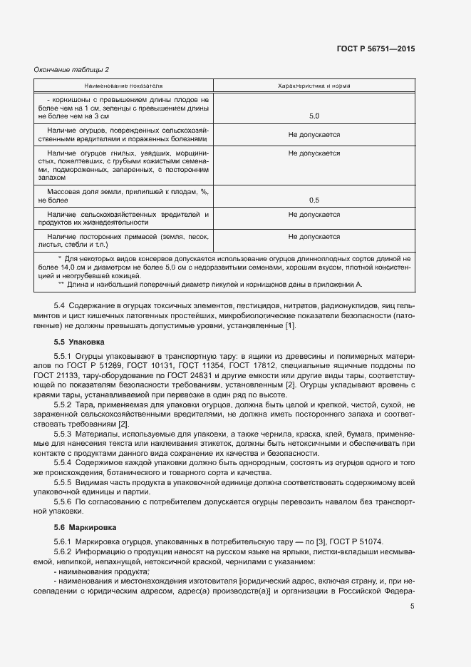 Страница 7 ГОСТ Р 56751-2015