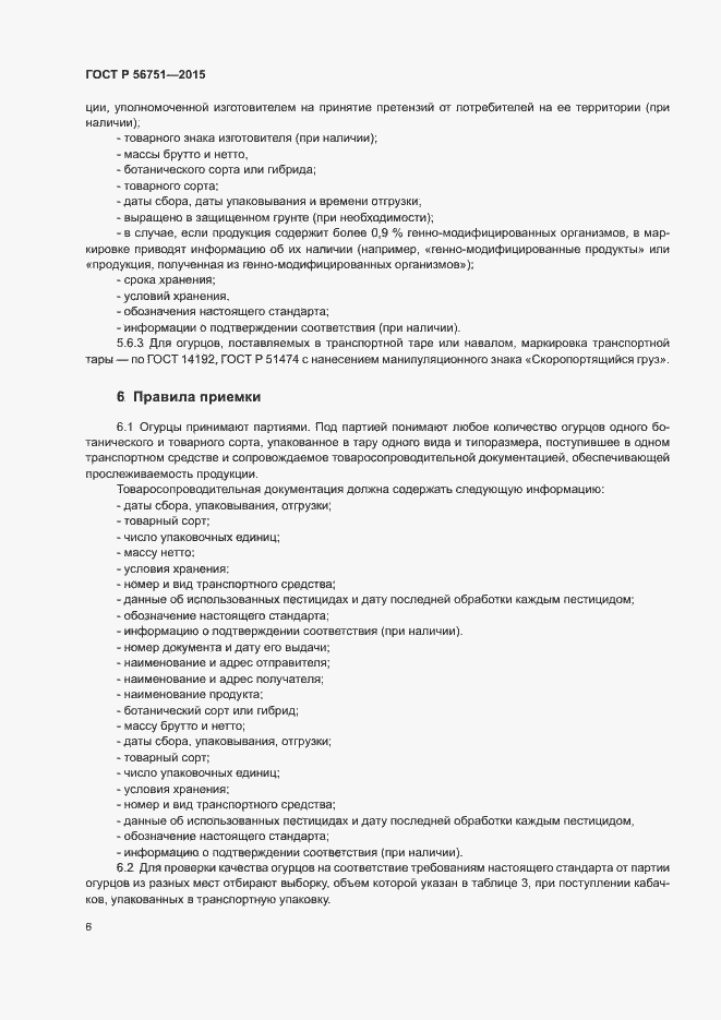 Страница 8 ГОСТ Р 56751-2015