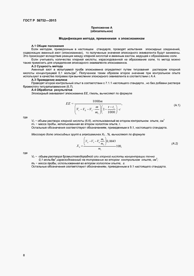 Страница 10 ГОСТ Р 56752-2015
