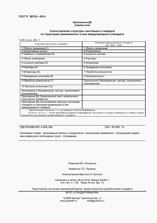 Страница 12 ГОСТ Р 56752-2015