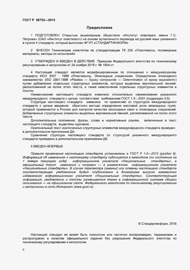 Страница 2 ГОСТ Р 56752-2015