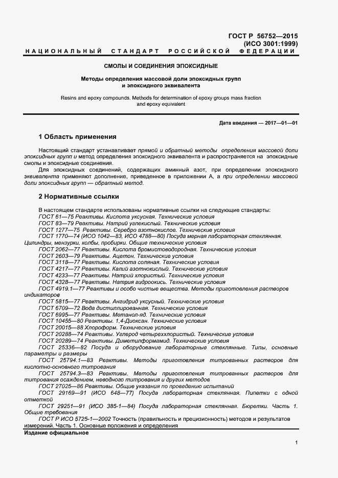 Страница 3 ГОСТ Р 56752-2015