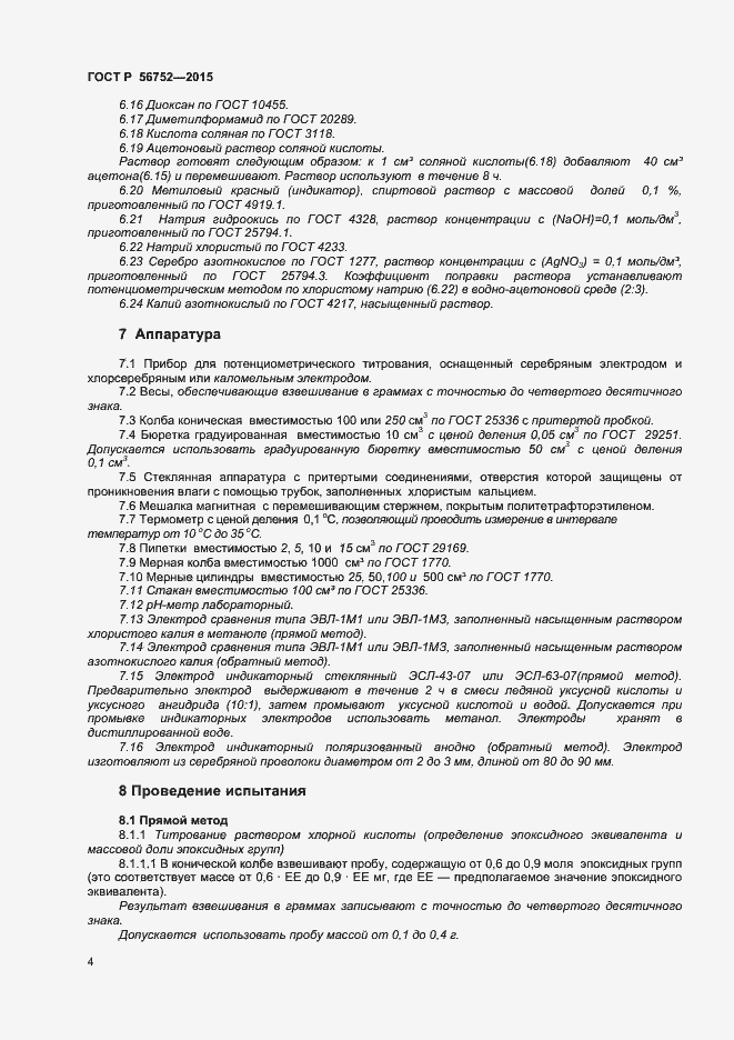 Страница 6 ГОСТ Р 56752-2015